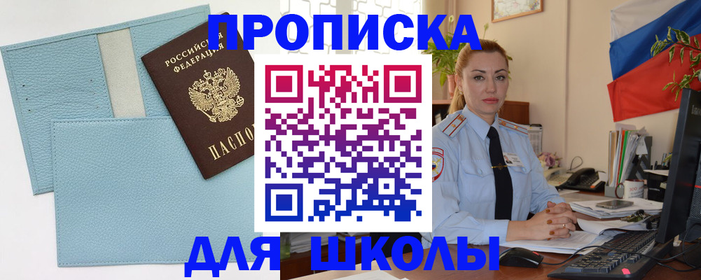 временная регистрация для школы в Осинниках